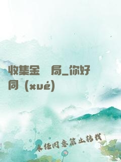 從收集金烏開局
