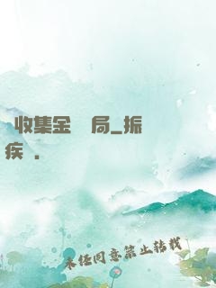 從收集金烏開局