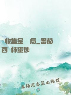 從收集金烏開局