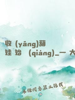 從收養(yǎng)葫蘆娃開始變強(qiáng)