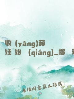 從收養(yǎng)葫蘆娃開始變強(qiáng)