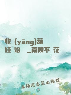 從收養(yǎng)葫蘆娃開始變強