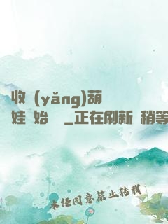 從收養(yǎng)葫蘆娃開始變強