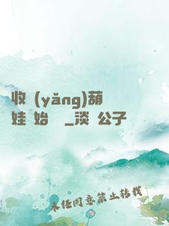從收養(yǎng)葫蘆娃開始變強