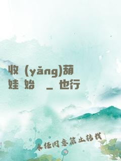 從收養(yǎng)葫蘆娃開始變強