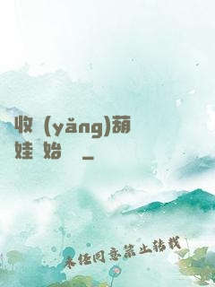 從收養(yǎng)葫蘆娃開始變強