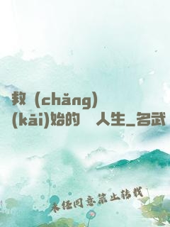 從救場(chǎng)開(kāi)始的綜藝人生