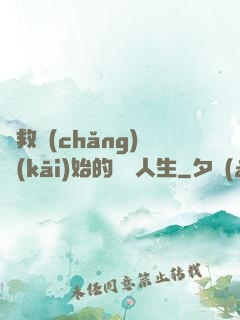 從救場(chǎng)開(kāi)始的綜藝人生