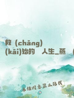 從救場(chǎng)開(kāi)始的綜藝人生