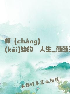 從救場(chǎng)開(kāi)始的綜藝人生