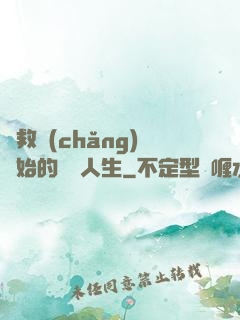 從救場(chǎng)開始的綜藝人生
