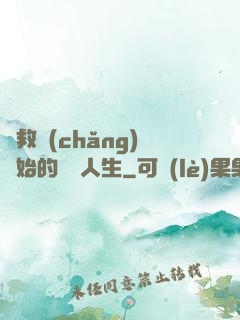 從救場(chǎng)開始的綜藝人生
