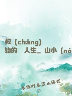 從救場(chǎng)開始的綜藝人生