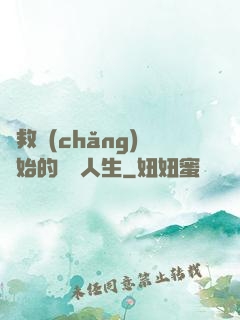 從救場(chǎng)開始的綜藝人生