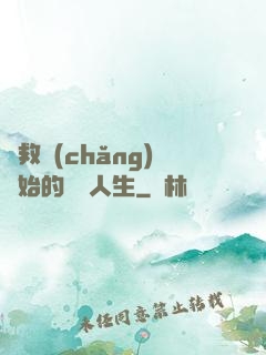 從救場(chǎng)開始的綜藝人生