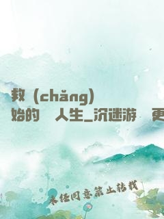從救場(chǎng)開始的綜藝人生