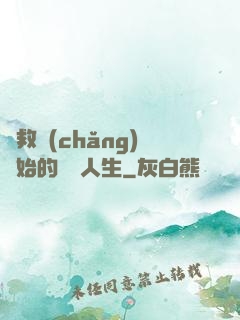 從救場(chǎng)開始的綜藝人生