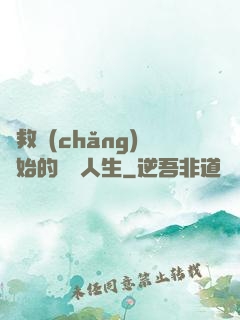 從救場(chǎng)開始的綜藝人生