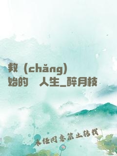 從救場(chǎng)開始的綜藝人生