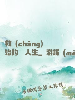 從救場(chǎng)開始的綜藝人生