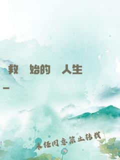 從救場開始的綜藝人生