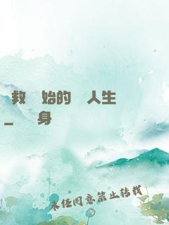 從救場開始的綜藝人生