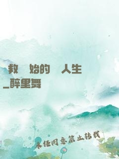 從救場開始的綜藝人生