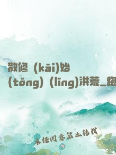 從散修開(kāi)始統(tǒng)領(lǐng)洪荒
