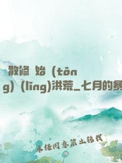 從散修開始統(tǒng)領(lǐng)洪荒
