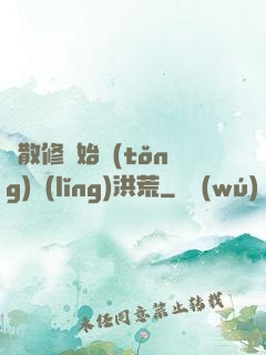 從散修開始統(tǒng)領(lǐng)洪荒