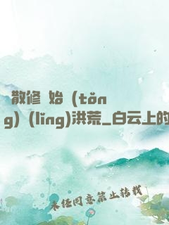 從散修開始統(tǒng)領(lǐng)洪荒