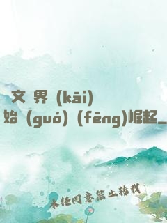 從文娛界開(kāi)始國(guó)風(fēng)崛起