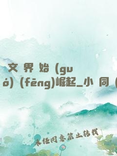 從文娛界開始國(guó)風(fēng)崛起