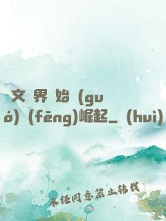 從文娛界開始國(guó)風(fēng)崛起