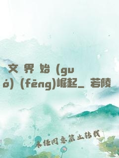 從文娛界開始國(guó)風(fēng)崛起