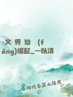 從文娛界開始國風(fēng)崛起