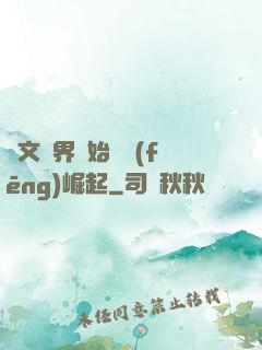 從文娛界開始國風(fēng)崛起