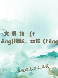 從文娛界開始國風(fēng)崛起