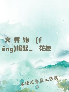 從文娛界開始國風(fēng)崛起