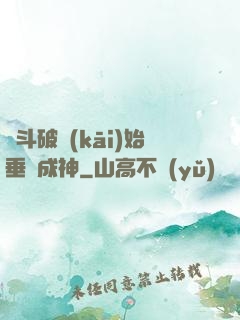 從斗破開(kāi)始垂釣成神