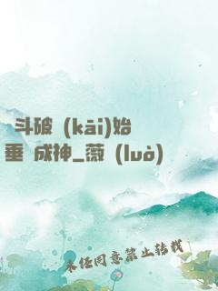 從斗破開(kāi)始垂釣成神