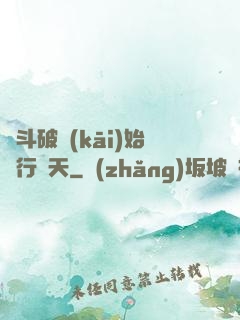 從斗破開(kāi)始橫行諸天