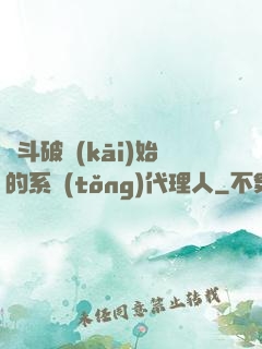 從斗破開(kāi)始的系統(tǒng)代理人
