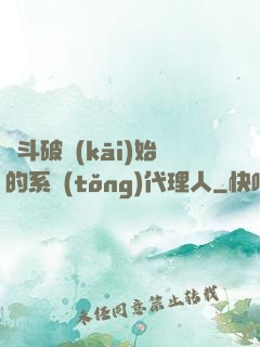 從斗破開(kāi)始的系統(tǒng)代理人