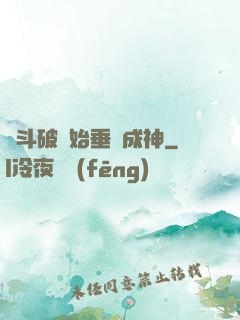 從斗破開始垂釣成神