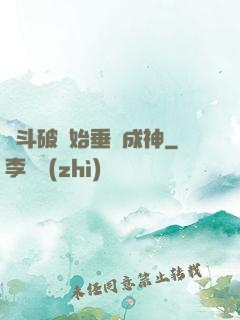 從斗破開始垂釣成神
