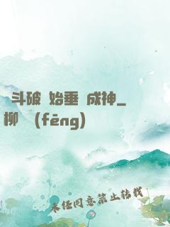 從斗破開始垂釣成神