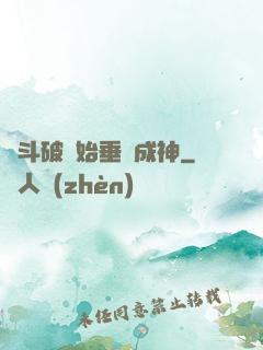 從斗破開始垂釣成神