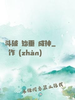 從斗破開始垂釣成神