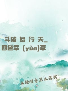 從斗破開始橫行諸天